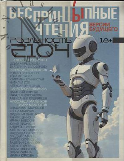 БеспринцЫпные чтения.