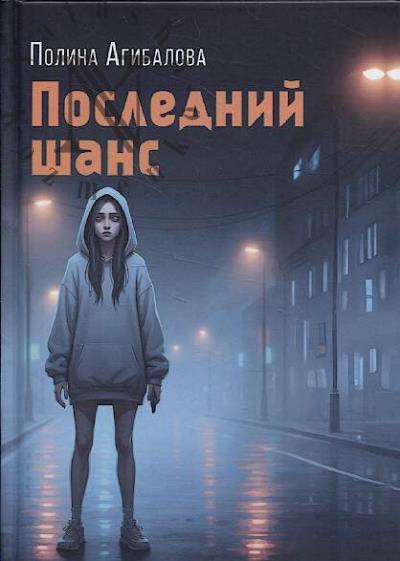 Agibalova Polina. Poslednii shans