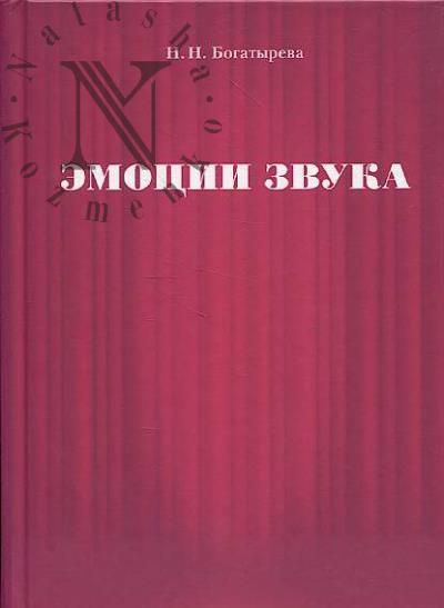 Bogatyreva N.N. Emotsii zvuka.