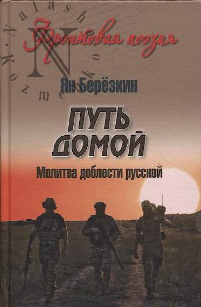 Берёзкин Ян. Путь домой.