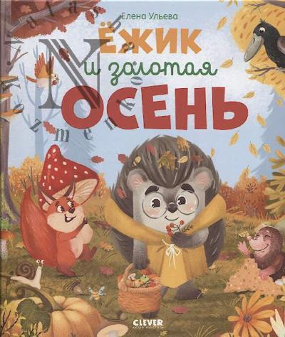 Ul'eva Elena. Ezhik i zolotaia osen'