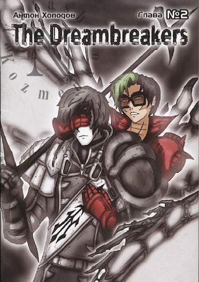 Kholodov Anton. The Dreambreakers.