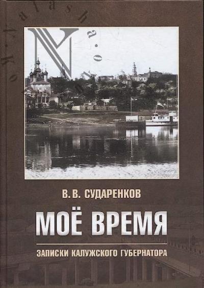 Sudarenkov V.V. Moe vremia.