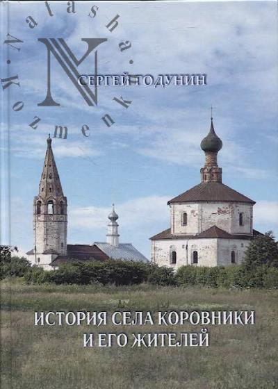 Godunin S.B. Istoriia sela Korovniki i ego zhitelei.