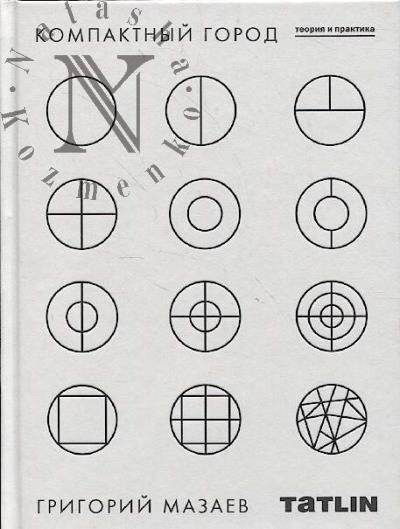 Mazaev G.V. Kompaktnyi gorod