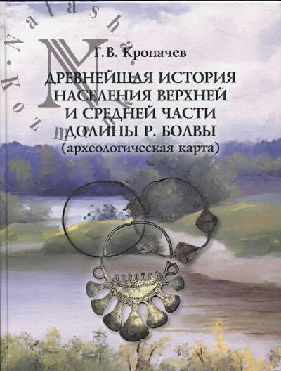 Kropachev G.V. Drevneishaia istoriia naseleniia verkhnei i srednei chasti doliny p. Bolvy