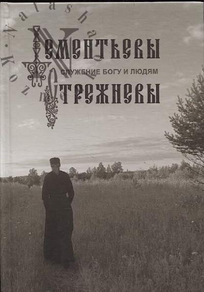 Fedotova V.A. Sluzhenie Bogu i liudiam.