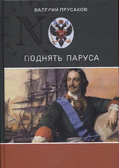 Prusakov Valerii. Podniat' parusa!