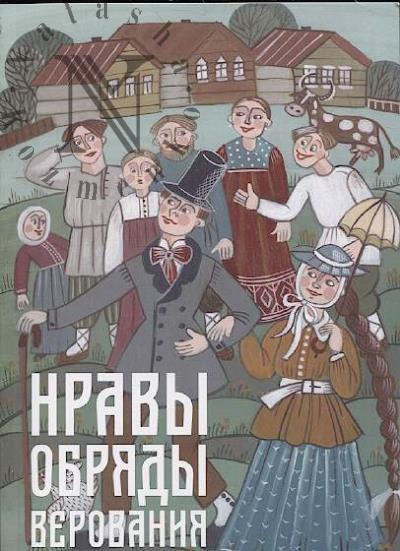 Material'naia i dukhovnaia kul'tura krest'ian Mologo-Sheksninskogo kraia