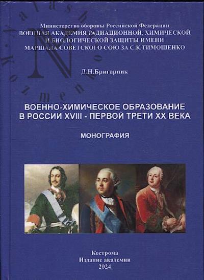 Brigarnik D.N. Voenno-khimicheskoe obrazovanie v Rossii XVIII - pervoi treti XX veka