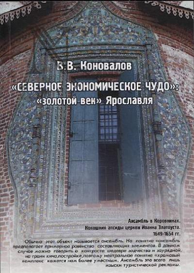 Konovalov V.V. "Severnoe ekonomicheskoe chudo"