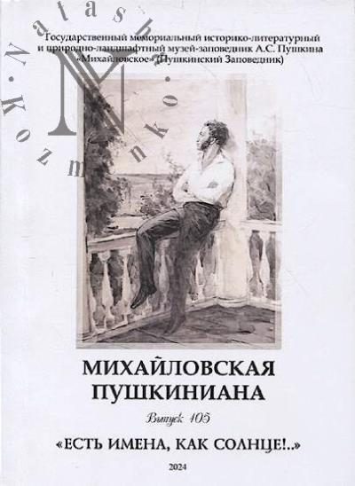 Михайловская пушкиниана.