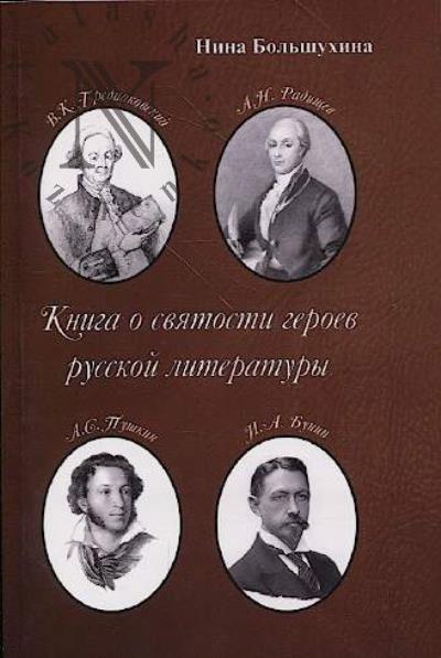 Большухина Н.П. Книга о святости героев русской литературы