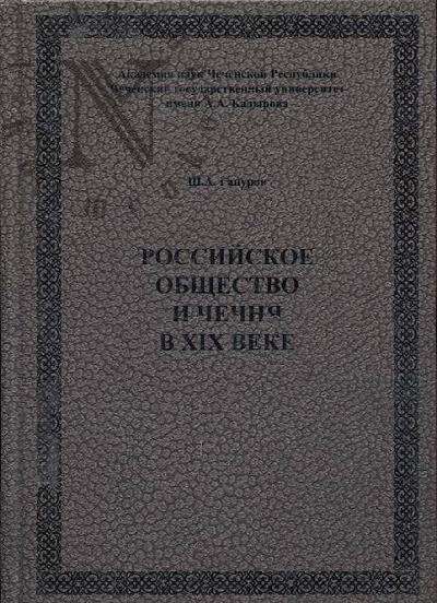 Гапуров Ш.А. Российское общество и Чечня в XIX веке.