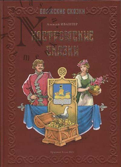 Ивантер Алексей. Костромские сказки
