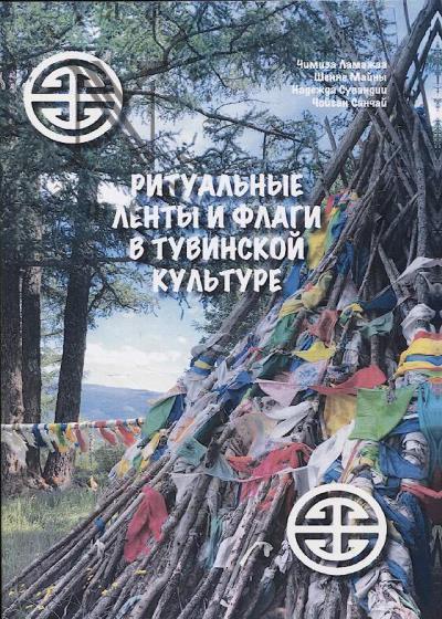 Ламажаа Ч.К. Ритуальные ленты и флаги в тувинской культуре