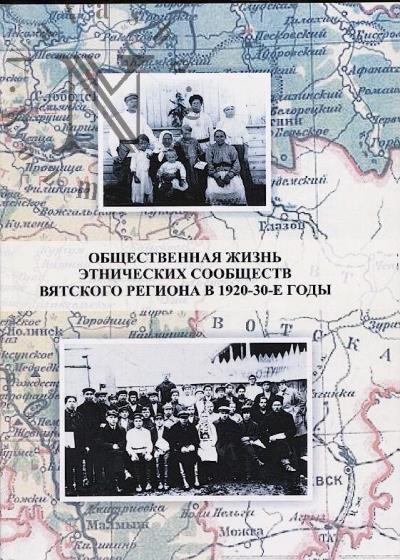 Трушкова И.Ю. Общественная жизнь этнических сообществ Вятского региона в 1920 - 30-е годы.