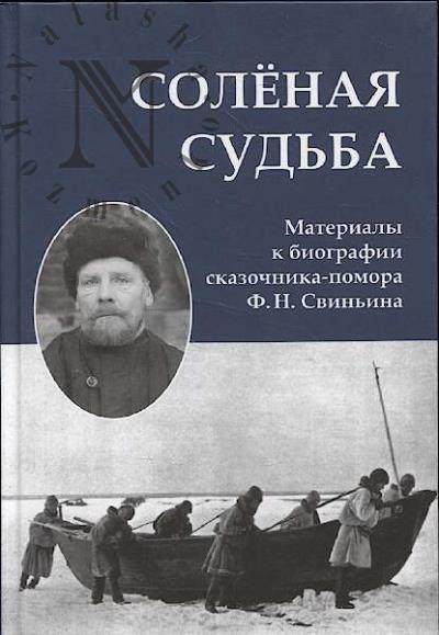 Солёная судьба