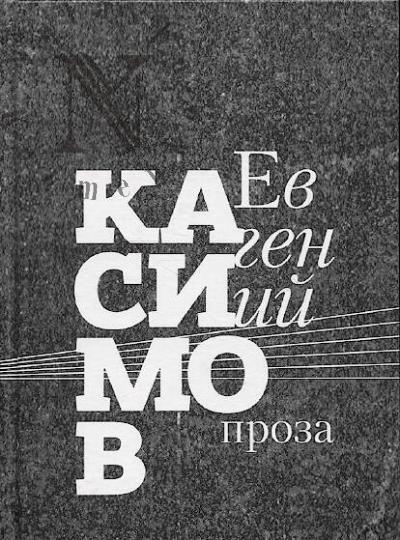 Касимов Евгений. Под стук вагонных колес