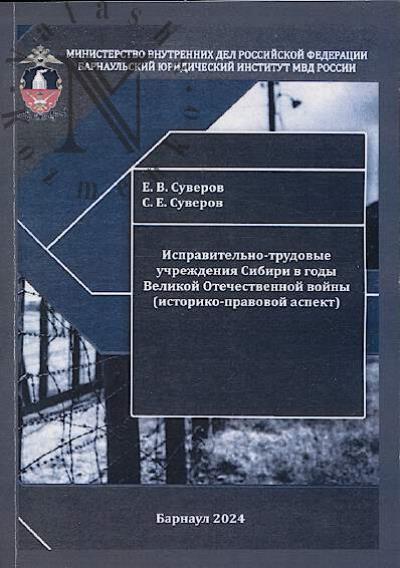 Суверов Е.В. Исправительно-трудовые учреждения Сибири в годы Великой Отечественной войны [историко-правовой аспект]