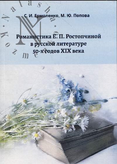 Ермоленко С.И. Романистика Е.П. Ростопчиной в русской литературе 50-х годов XIX века