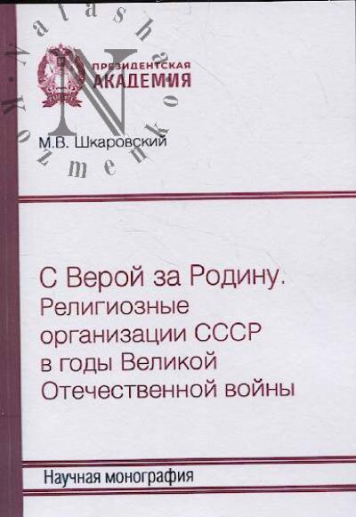 Шкаровский М.В. С верой за Родину.