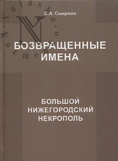 Смирнов С.А. Возвращенные имена.