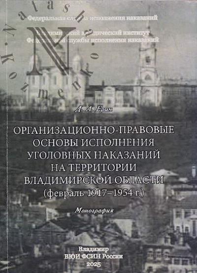 Erin D.A. Organizatsionno-pravovye osnovy ispolneniia ugolovnykh nakazanii na territorii Vladimirskoi oblasti [fevral' 1917-1954 g.]
