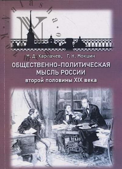 Karpachev M.D. Obshchestvenno-politicheskaia mysl' Rossii vtoroi poloviny XIX veka