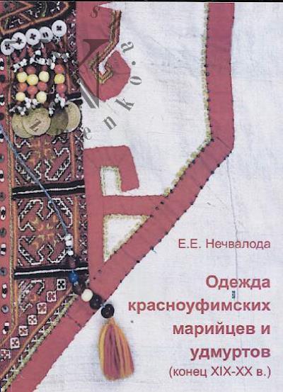 Nechvaloda E.E. Odezhda krasnoufimskikh mariitsev i udmurtov