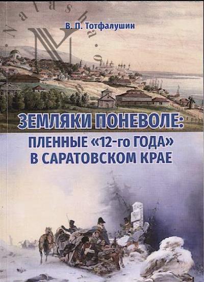 Totfalushin V.P. Zemliaki ponevole