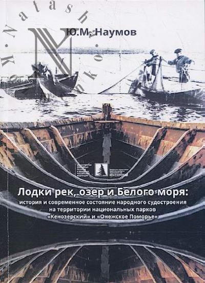 Naumov Iu.M. Lodki rek, ozer i Belogo moria