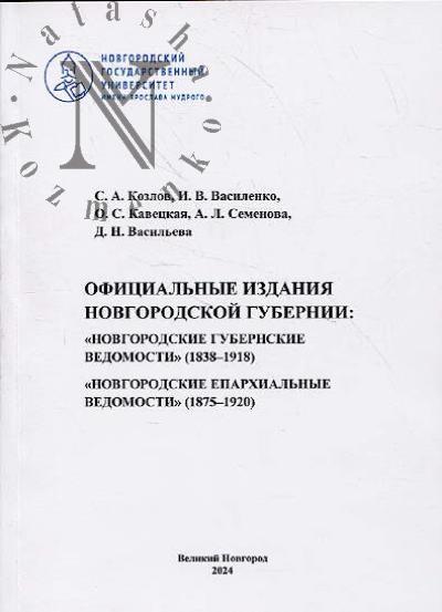 Kozlov S.A. Ofitsial'nye izdaniia Novgorodskoi gubernii