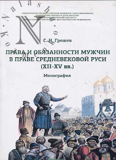 Groshev S.N. Prava i obiazannosti muzhchin v prave srednevekovoi Rusi