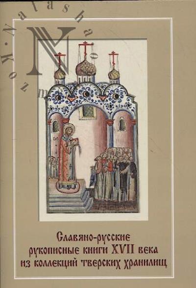 Gadalova G.S. Slaviano-russkie rukopisnye knigi XVII veka iz kollektsii tverskikh khranilishch