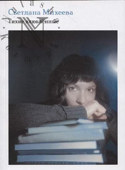 Mikheeva Svetlana. Tikhie vliublennye