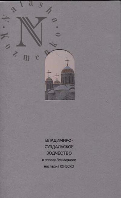 Timofeeva T.P. Vladimiro-Suzdal'skoe zodchestvo v spiske Vsemirnogo naslediia IuNESKO.