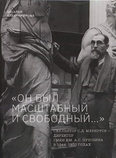 Aleksandrova N.V. "On byl masshtabnyi i svobodnyi…"
