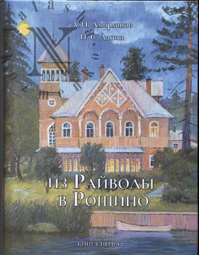 Амирханов Л.И. Из Райволы в Рощино.