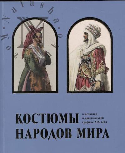 Костюмы народов мира в печатной и оригинальной графике XIX века