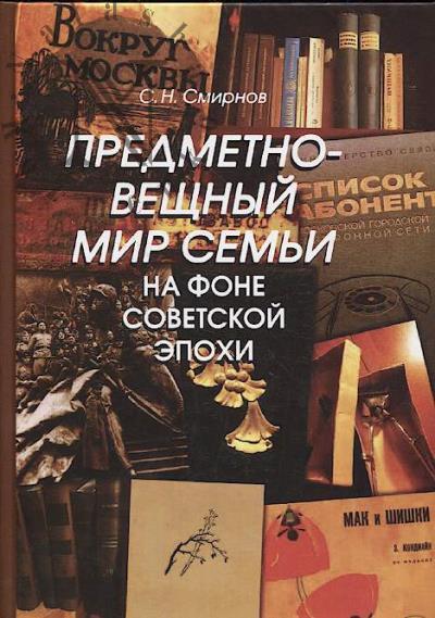 Smirnov S.N. Predmetno-veshchnyi mir sem'i na fone sovetskoi epokhi.
