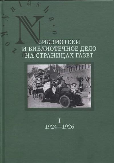 Библиотеки и библиотечное дело на страницах центральных и московских газет [1924-1929]