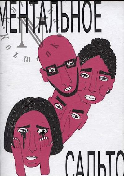 Meshcheriakova Alina. Ментальное сальто