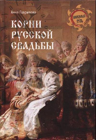 Гаврилова А.С. Корни русской свадьбы.