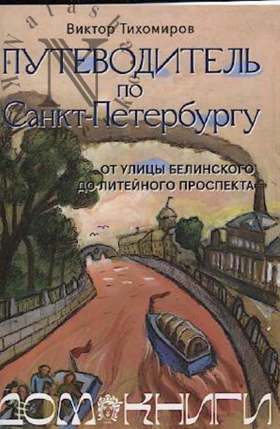 Тихомиров В.И. Путеводитель по Санкт-Петербургу.