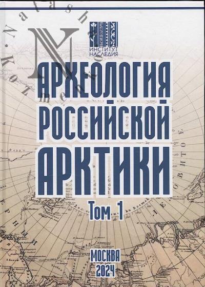 Arkheologiia Rossiiskoi Arktiki