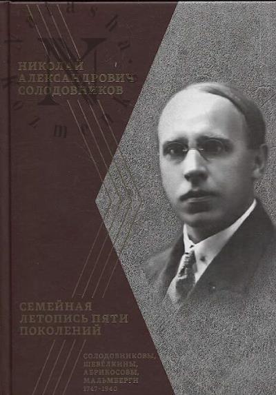 Solodovnikov N.A. Semeinaia letopis' piati pokolenii