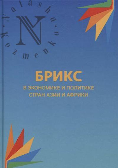 BRIKS v ekonomike i politike stran Azii i Afriki