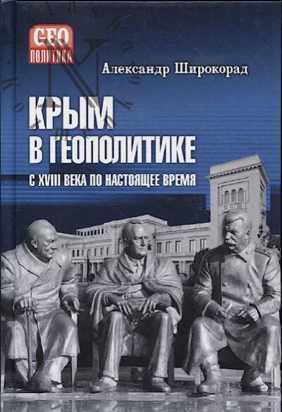 Shirokorad A.B. Krym v geopolitike s XVIII veka po nastoiashchee vremia.