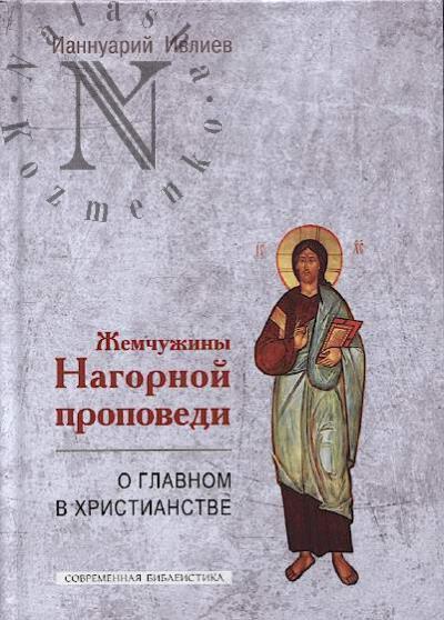 Ivliev Iannuarii. Zhemchuzhiny Nagornoi propovedi.